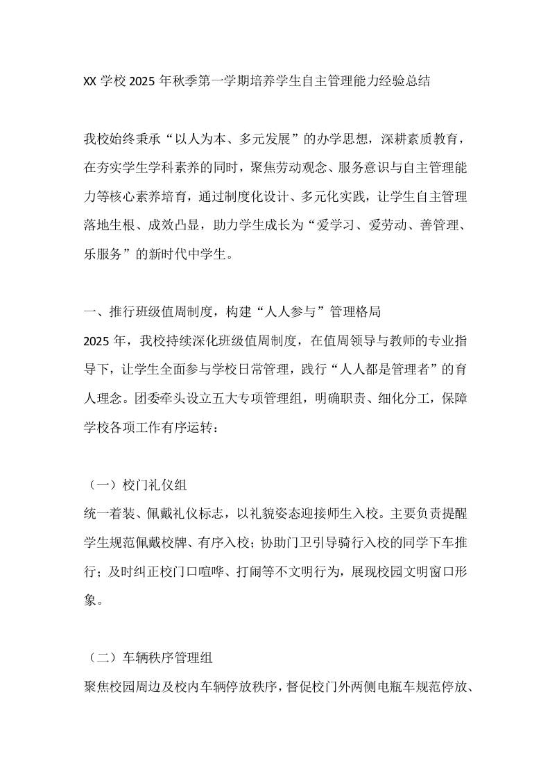 XX学校2025年秋季第一学期培养学生自主管理能力经验总结-教务资料网