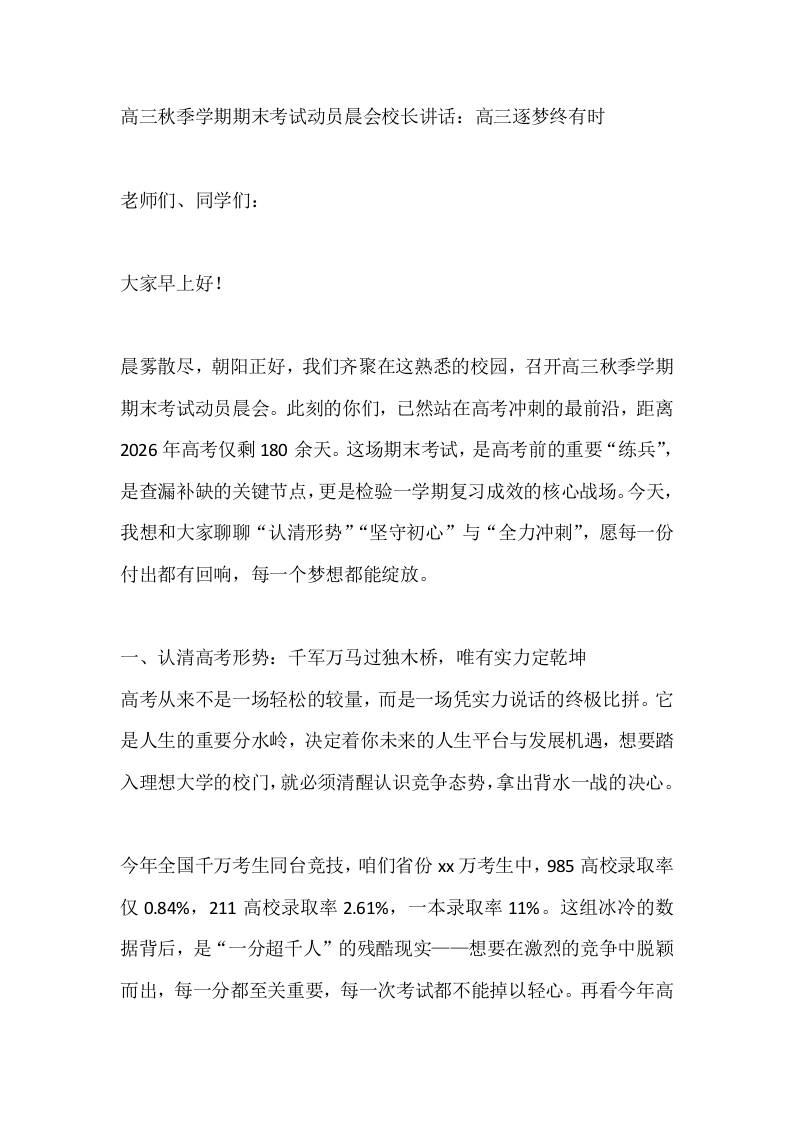高三秋季学期期末考试动员晨会校长讲话：高三逐梦终有时-教务资料网