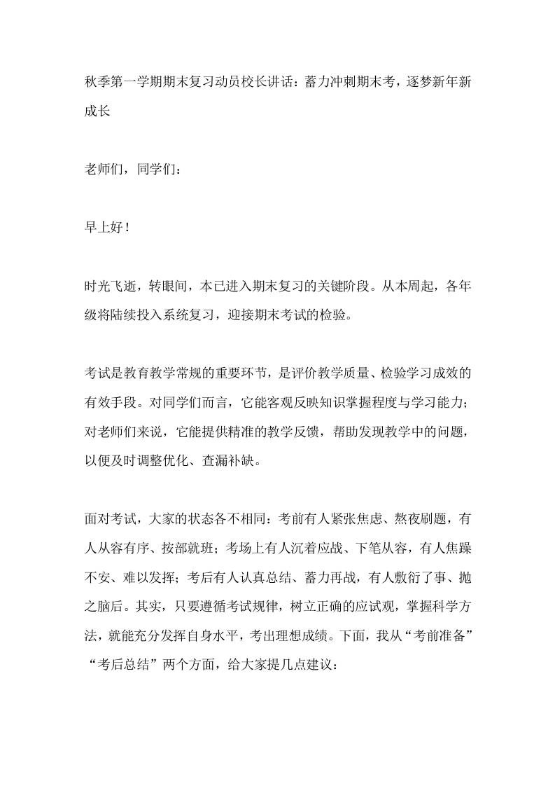 秋季第一学期期末复习动员校长讲话：蓄力冲刺期末考，逐梦新年新成长-教务资料网