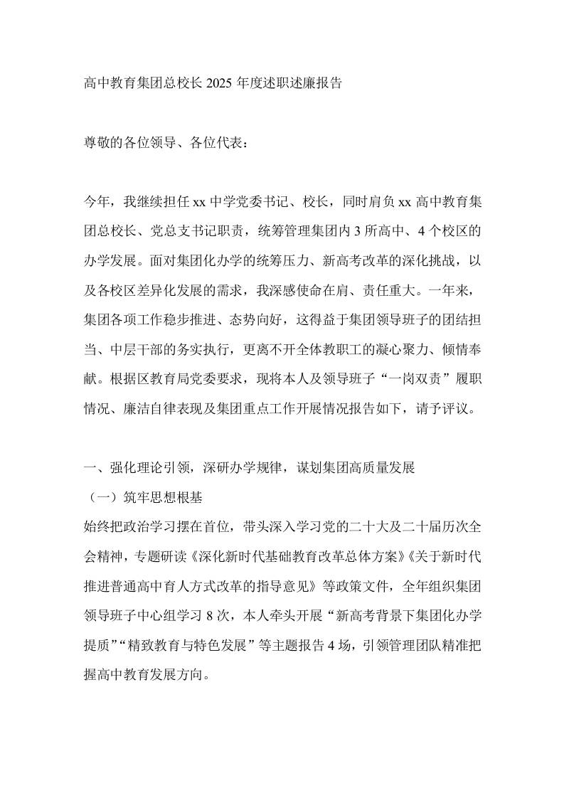 高中教育集团总校长2025年度述职述廉报告-教务资料网