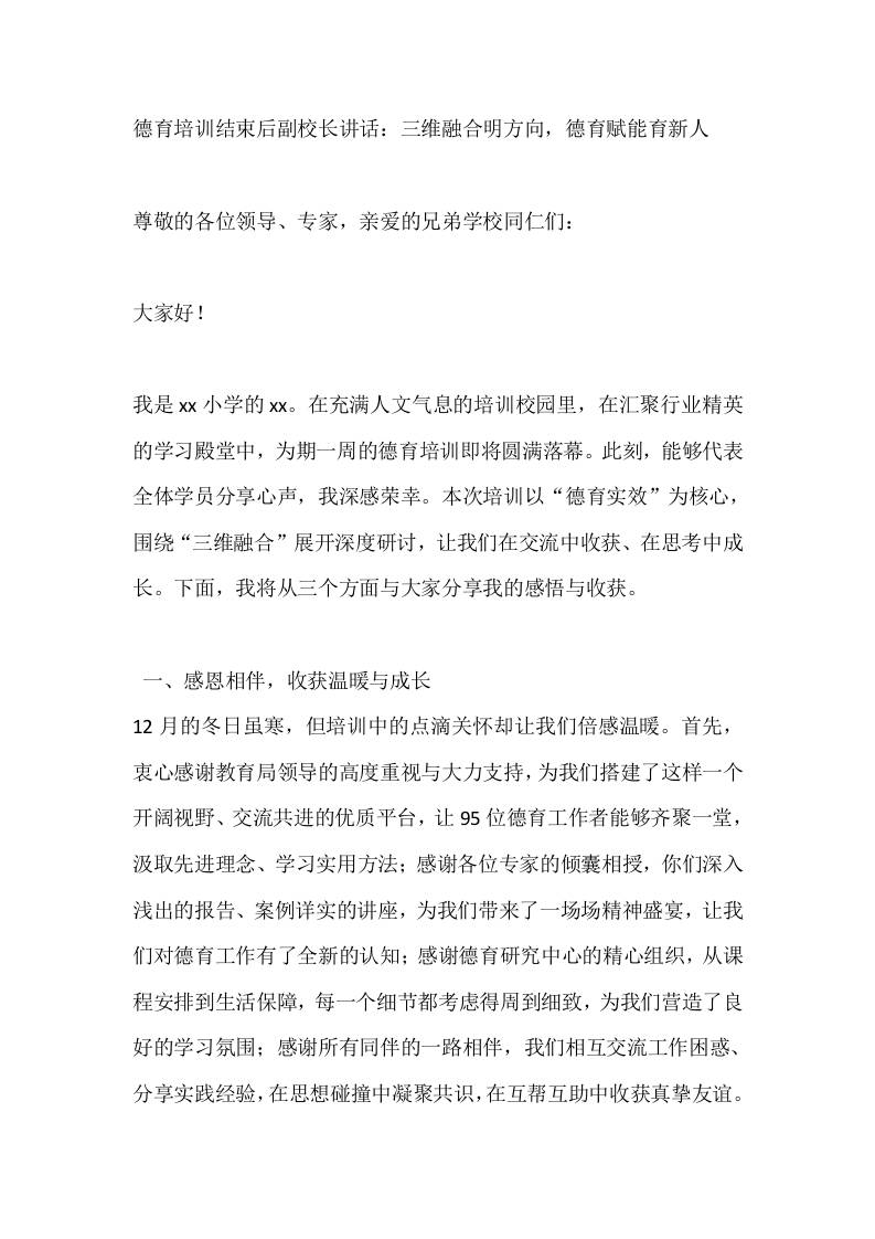 德育培训结束后副校长讲话：三维融合明方向，德育赋能育新人-教务资料网