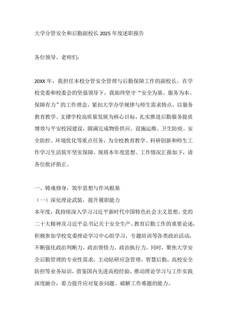 大学分管安全和后勤副校长2025年度述职报告-教务资料网