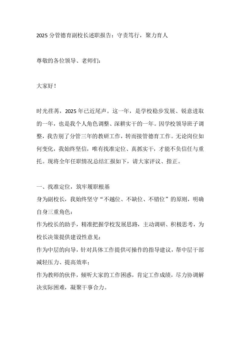 2025分管德育副校长述职报告：守责笃行，聚力育人-教务资料网