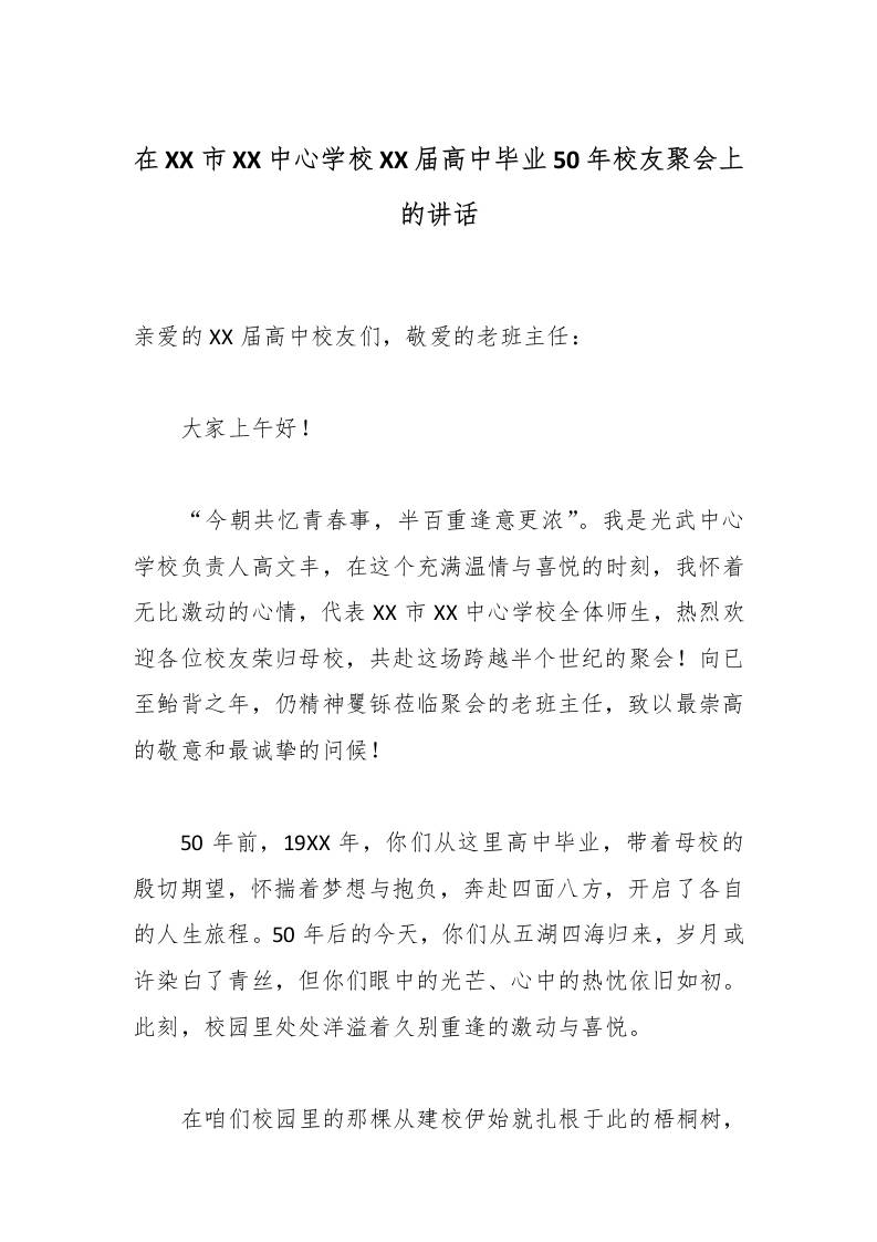 在XX市XX中心学校XX届高中毕业50年校友聚会上的讲话-教务资料网