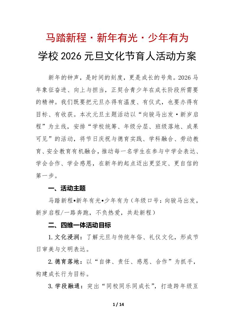 学校2026元旦文化节实践育人活动方案：马踏新程，新年有光，少年有为-教务资料网