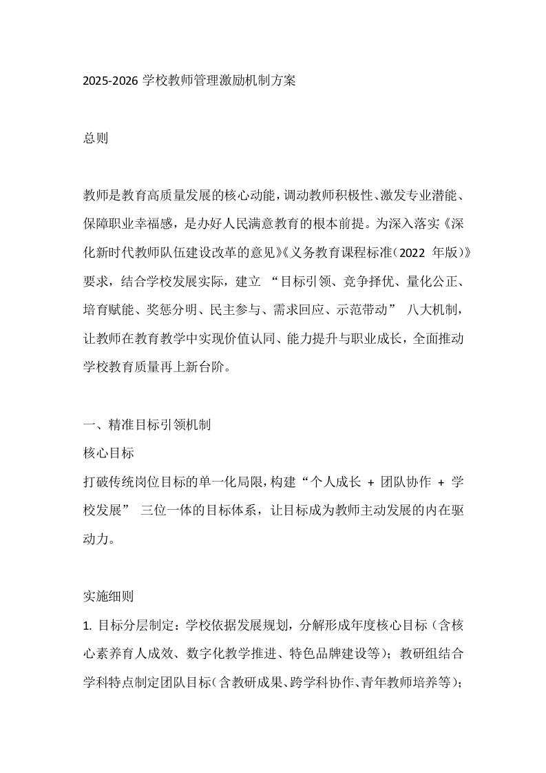 2025-2026学校教师管理激励机制方案-教务资料网