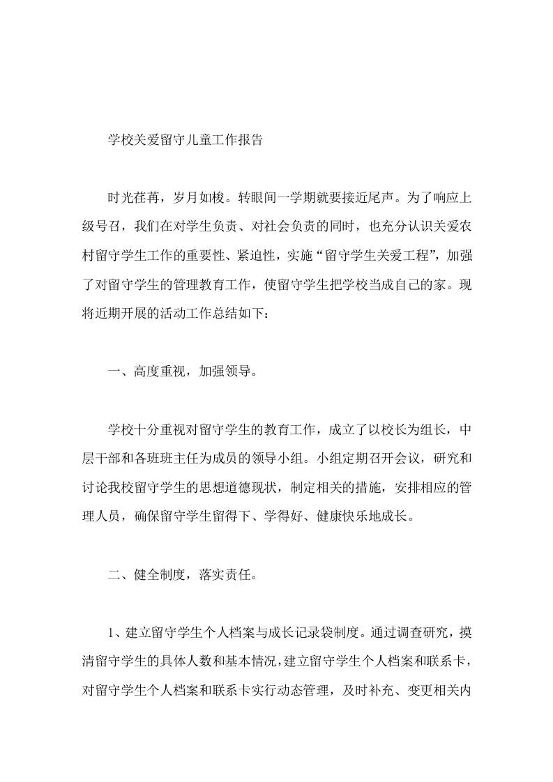 学校关爱留守儿童工作报告单靠学校的努力是不够的-教务资料网