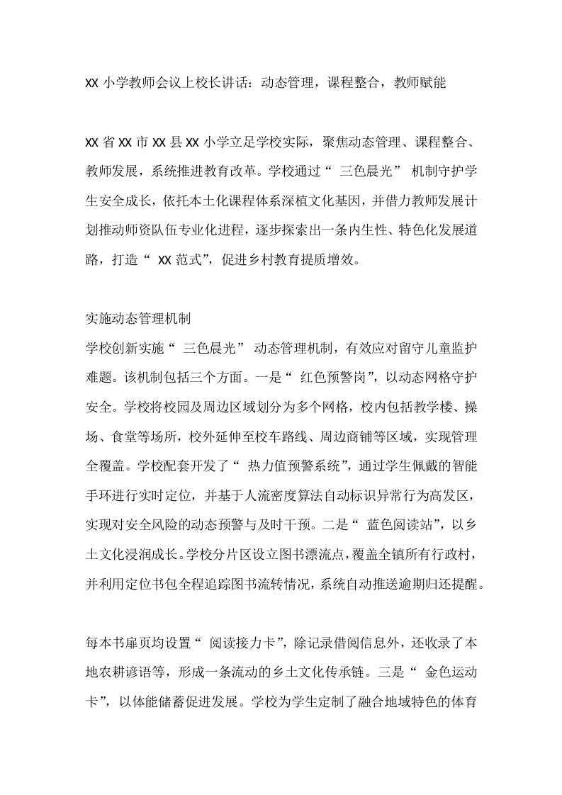 XX小学教师会议上校长讲话：动态管理，课程整合，教师赋能-教务资料网