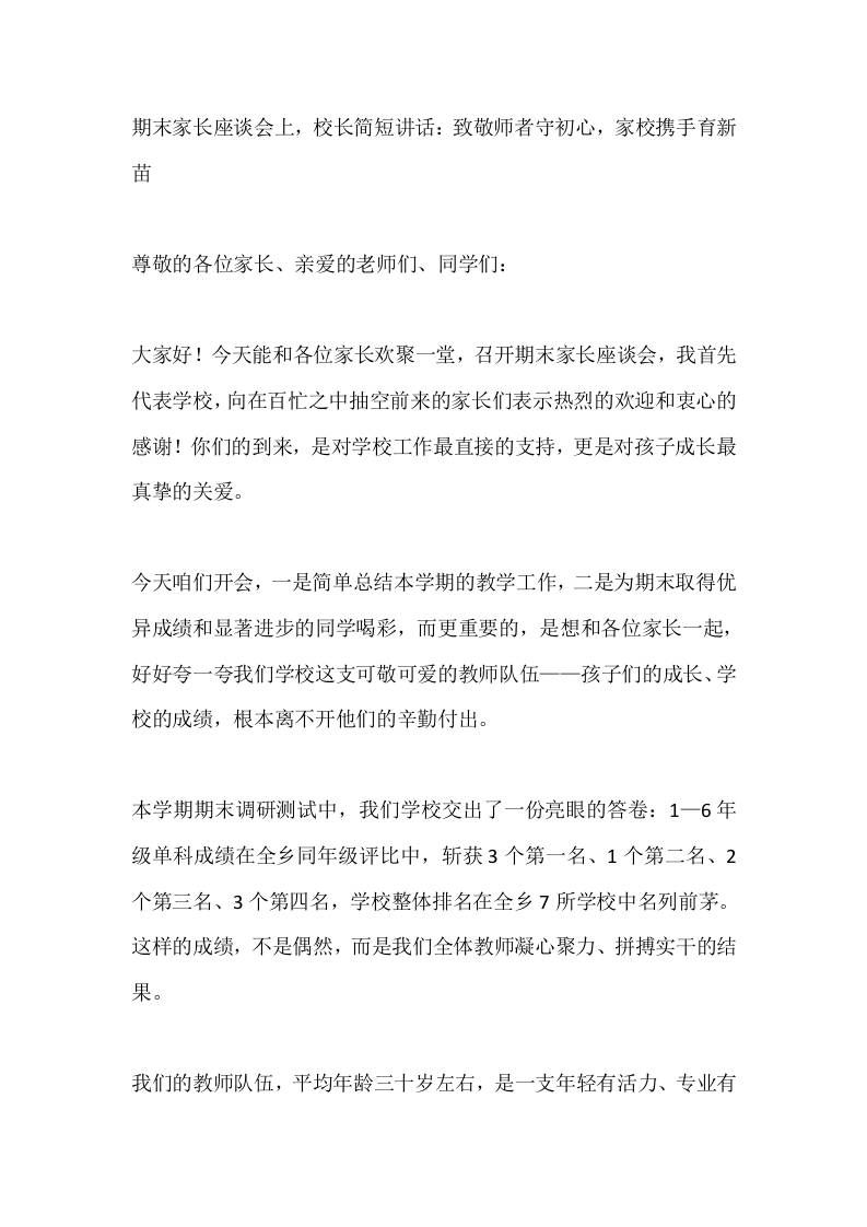期末家长座谈会上，校长简短讲话：致敬师者守初心，家校携手育新苗-教务资料网