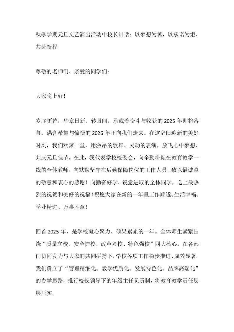 秋季学期元旦文艺演出活动中校长讲话：以梦想为翼，以承诺为炬，共赴新程-教务资料网