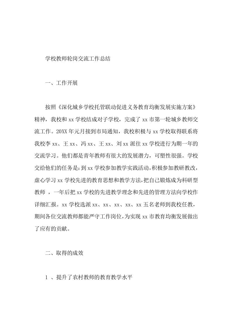 学校教师轮岗交流工作总结-教务资料网