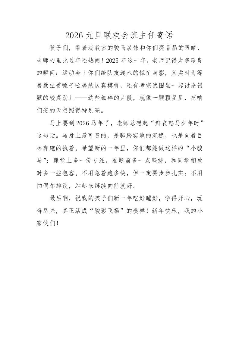 2026元旦联欢会班主任寄语-教务资料网