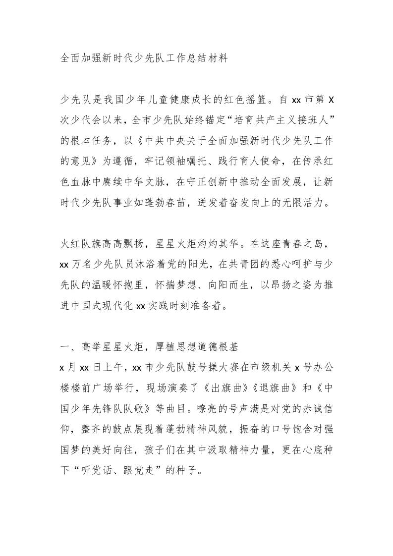 全面加强新时代少先队工作总结材料-教务资料网