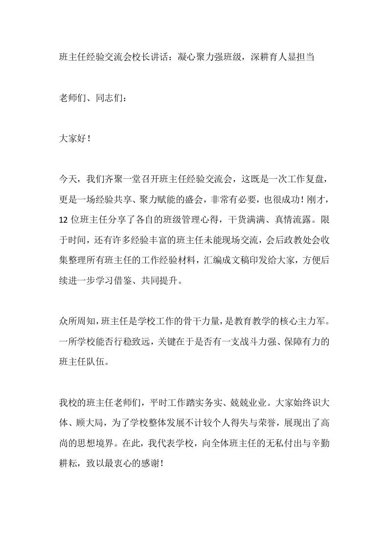 班主任经验交流会校长讲话：凝心聚力强班级，深耕育人显担当-教务资料网