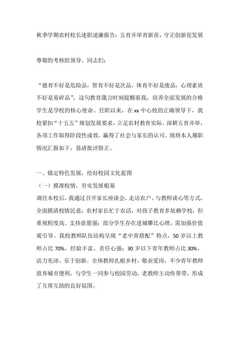 秋季学期农村校长述职述廉报告：五育并举育新苗，守正创新促发展-教务资料网