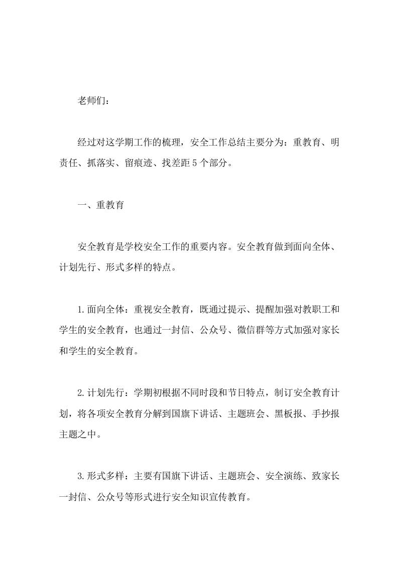 学校安全工作年终总结重教育、明责任、抓落实、留痕迹、找差距-教务资料网