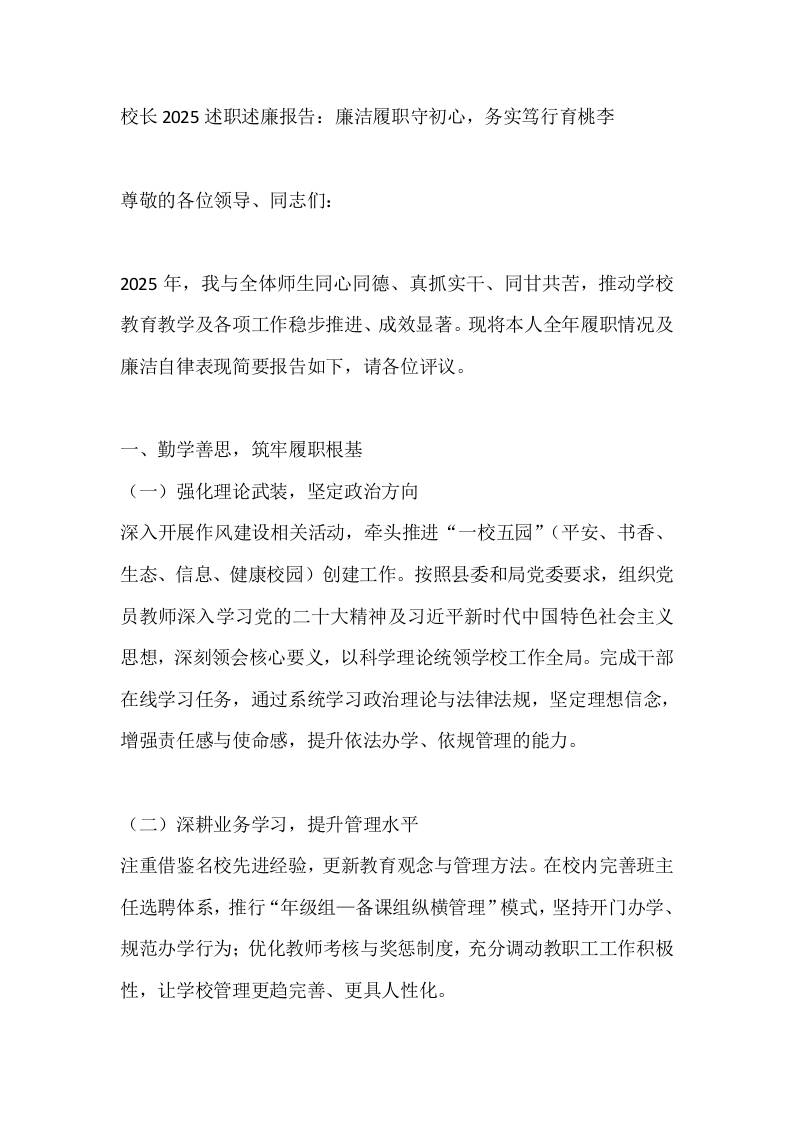 校长2025述职述廉报告：廉洁履职守初心，务实笃行育桃李-教务资料网