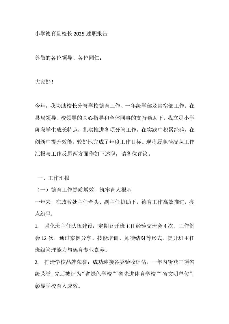 小学德育副校长2025述职报告-教务资料网