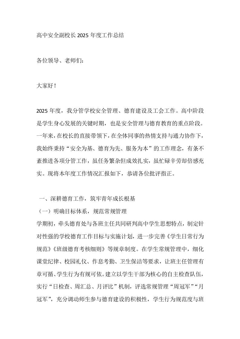 高中安全副校长2025年度工作总结-教务资料网