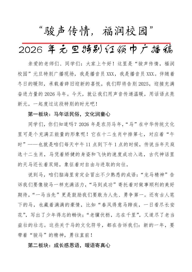 2026年元旦特别红领巾广播稿：骏声传情，福润校园-教务资料网
