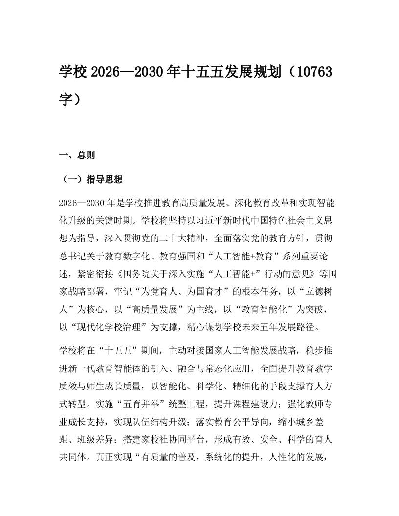学校2026—2030年十五五发展规划（10763字）-教务资料网