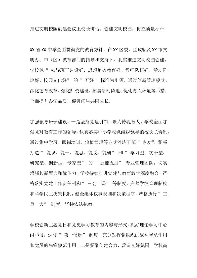 推进文明校园创建会议上校长讲话：创建文明校园，树立质量标杆-教务资料网