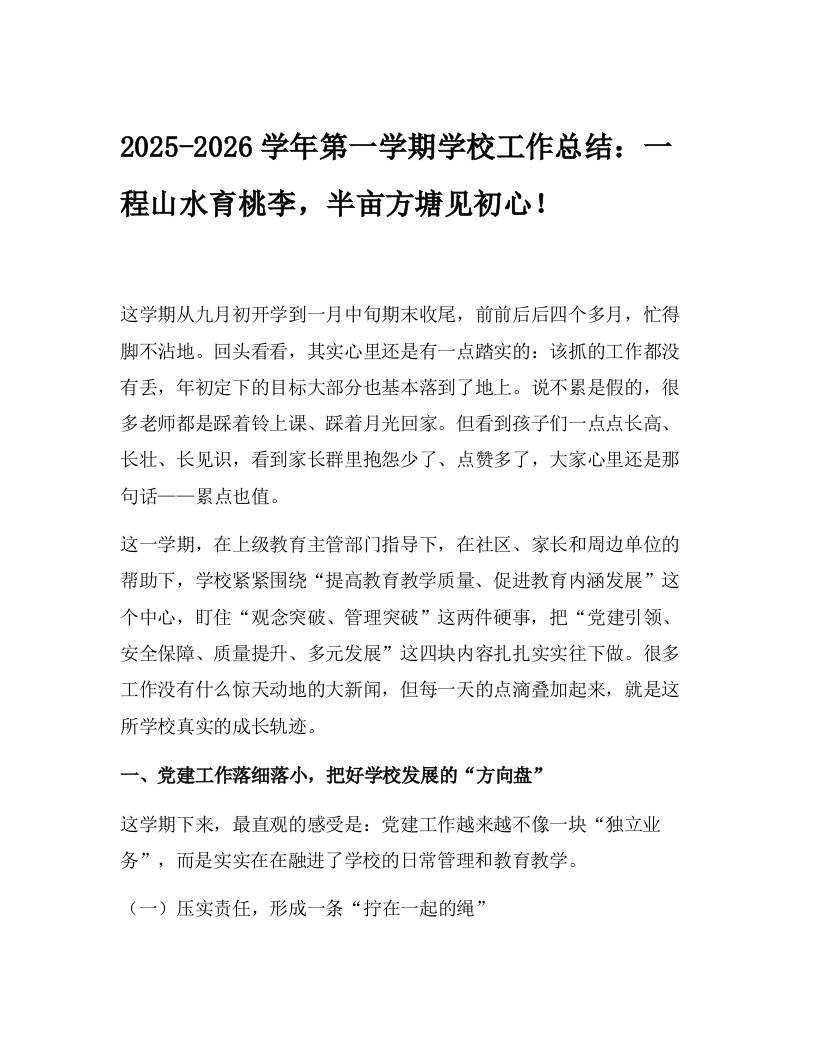 2025-2026学年第一学期学校工作总结：一程山水育桃李，半亩方塘见初心！-教务资料网