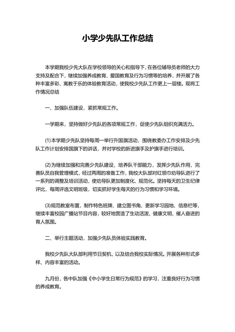 小学2025秋季少先队工作总结-教务资料网