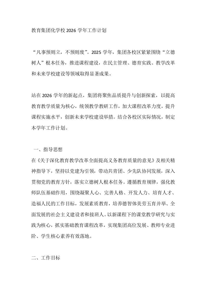 教育集团化学校2026学年工作计划-教务资料网