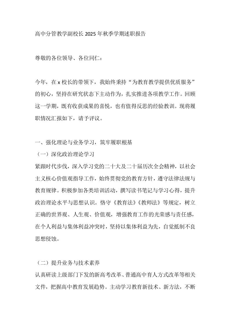 高中分管教学副校长2025年秋季学期述职报告-教务资料网