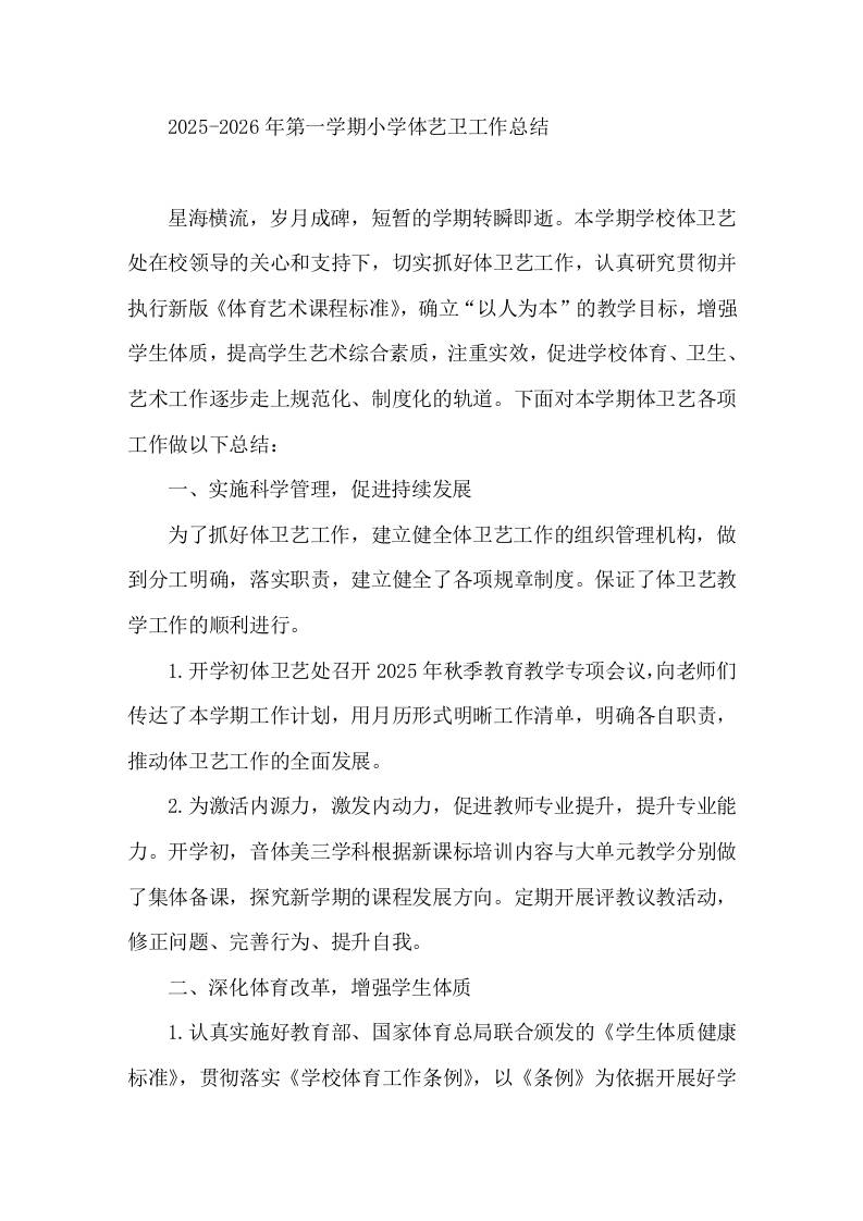 2025-2026年第一学期小学体艺卫工作总结-教务资料网