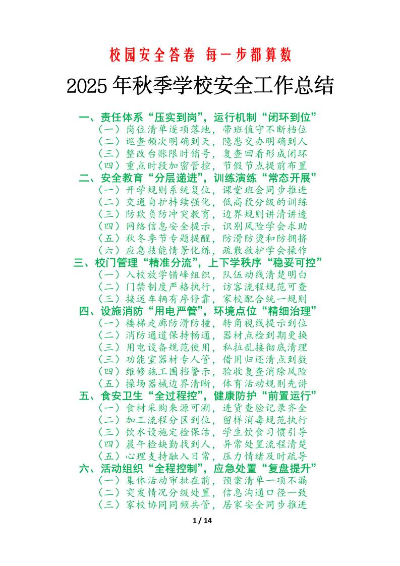 2025年学校秋季学期安全工作总结：校园安全答卷，每一步都算数-教务资料网