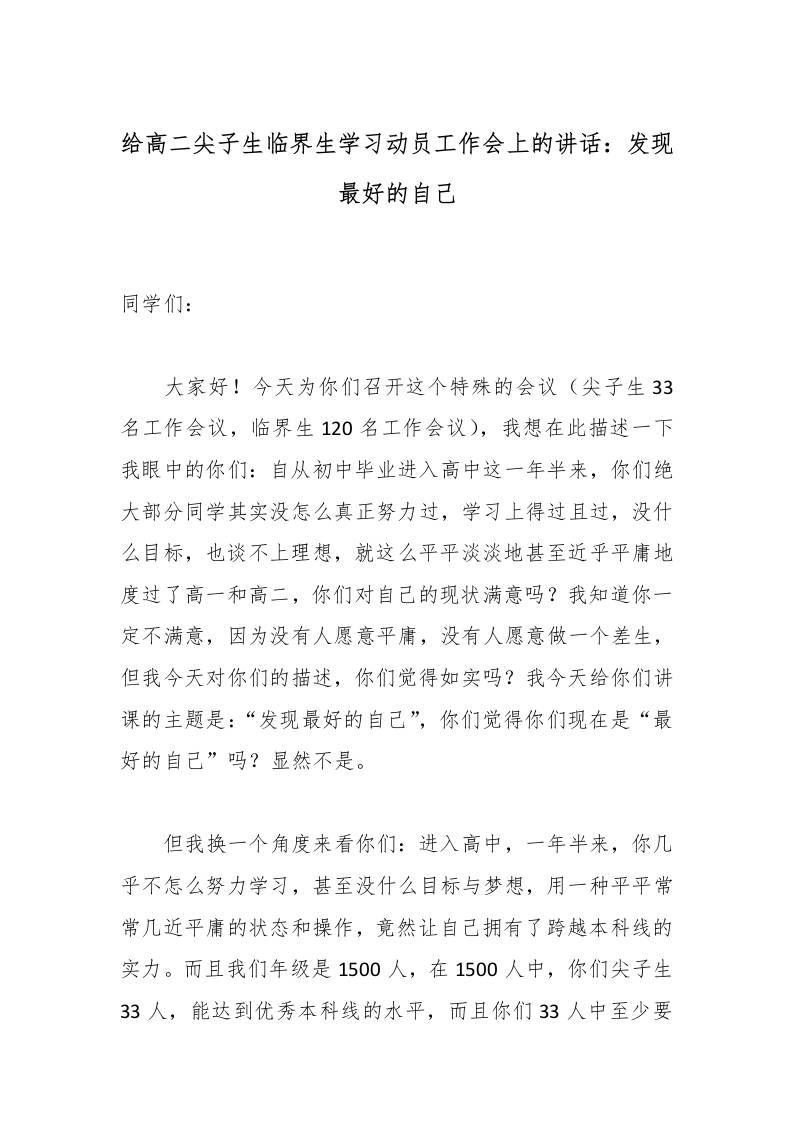 给高二尖子生临界生学习动员工作会上的讲话：发现最好的自己-教务资料网