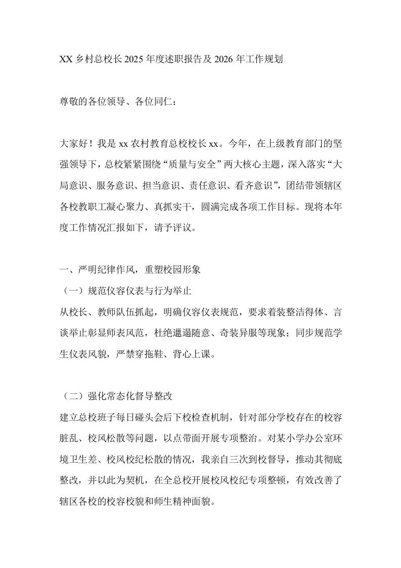 XX乡村总校长2025年度述职报告及2026年工作规划-教务资料网