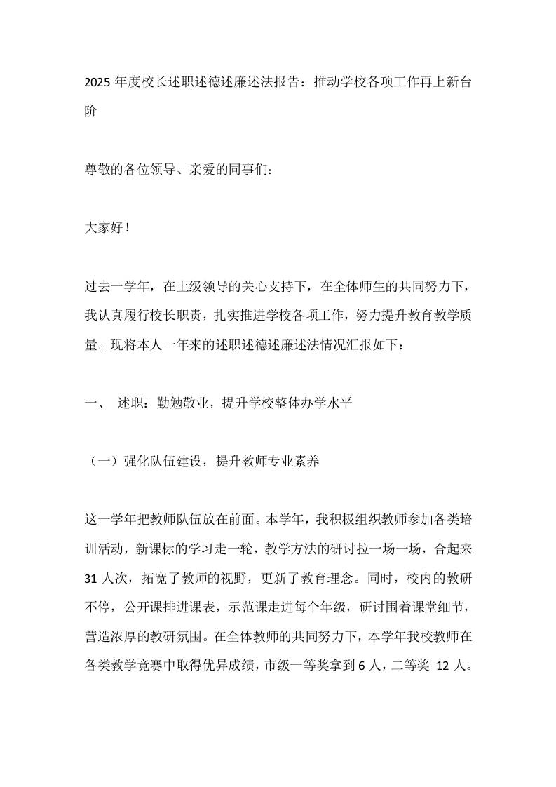 2025年度校长述职述德述廉述法报告：推动学校各项工作再上新台阶-教务资料网
