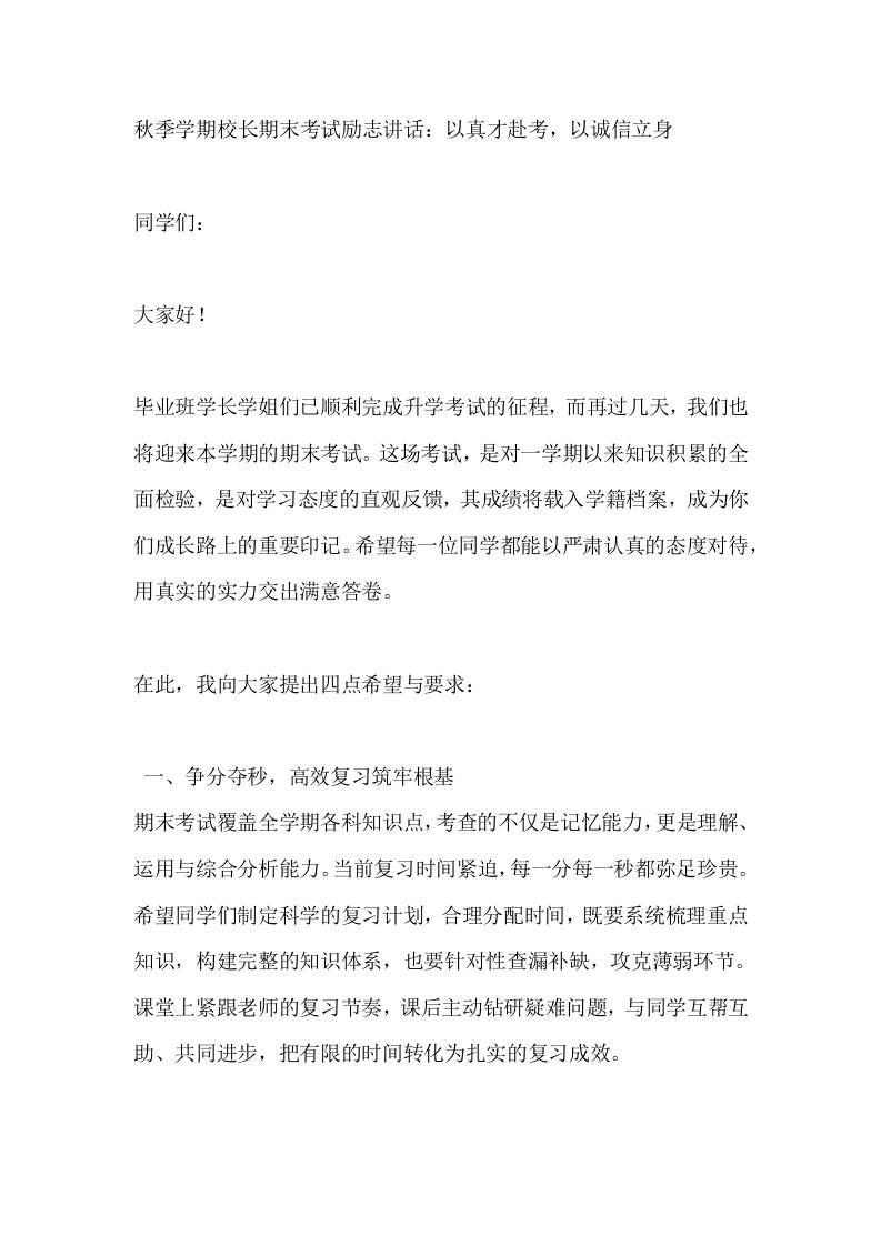 秋季学期校长期末考试励志讲话：以真才赴考，以诚信立身-教务资料网