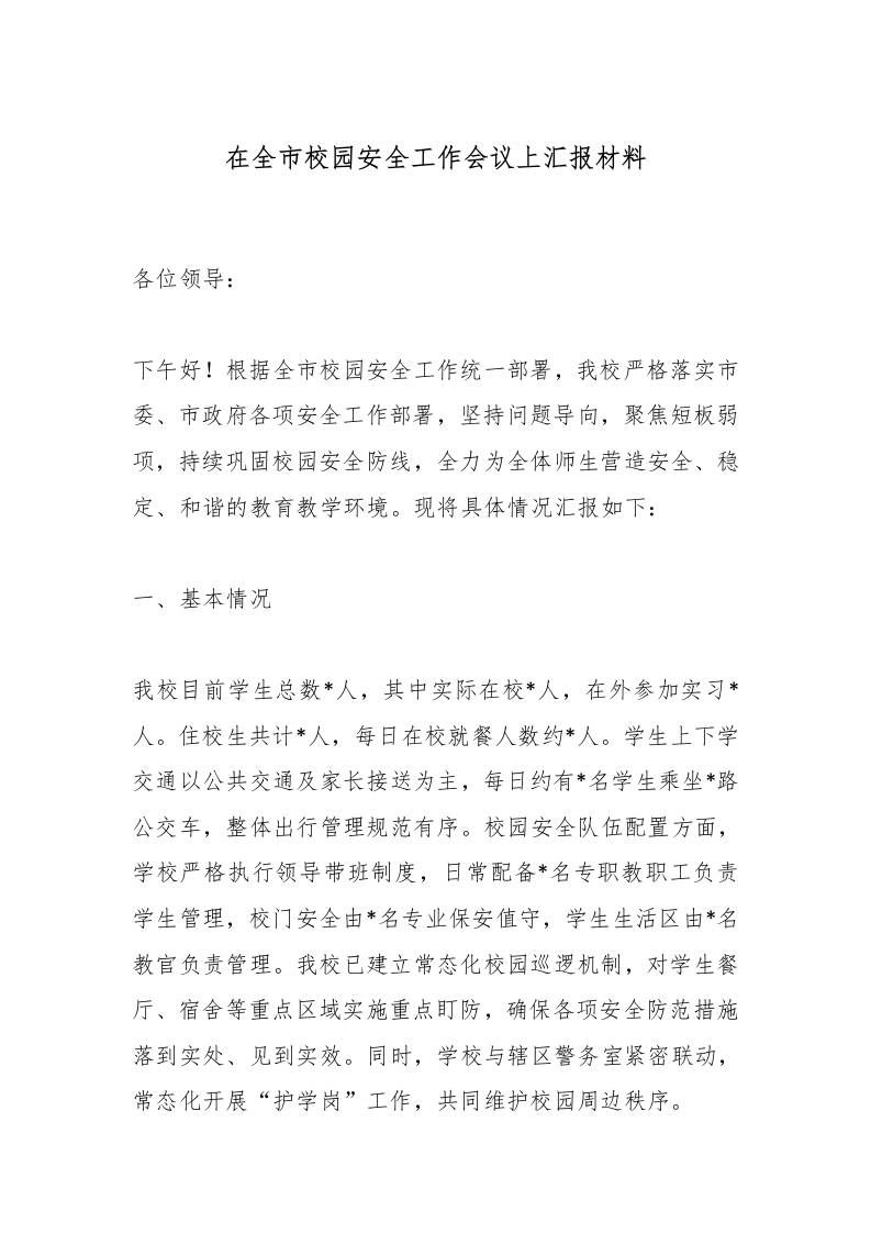 在全市校园安全工作会议上汇报材料-教务资料网
