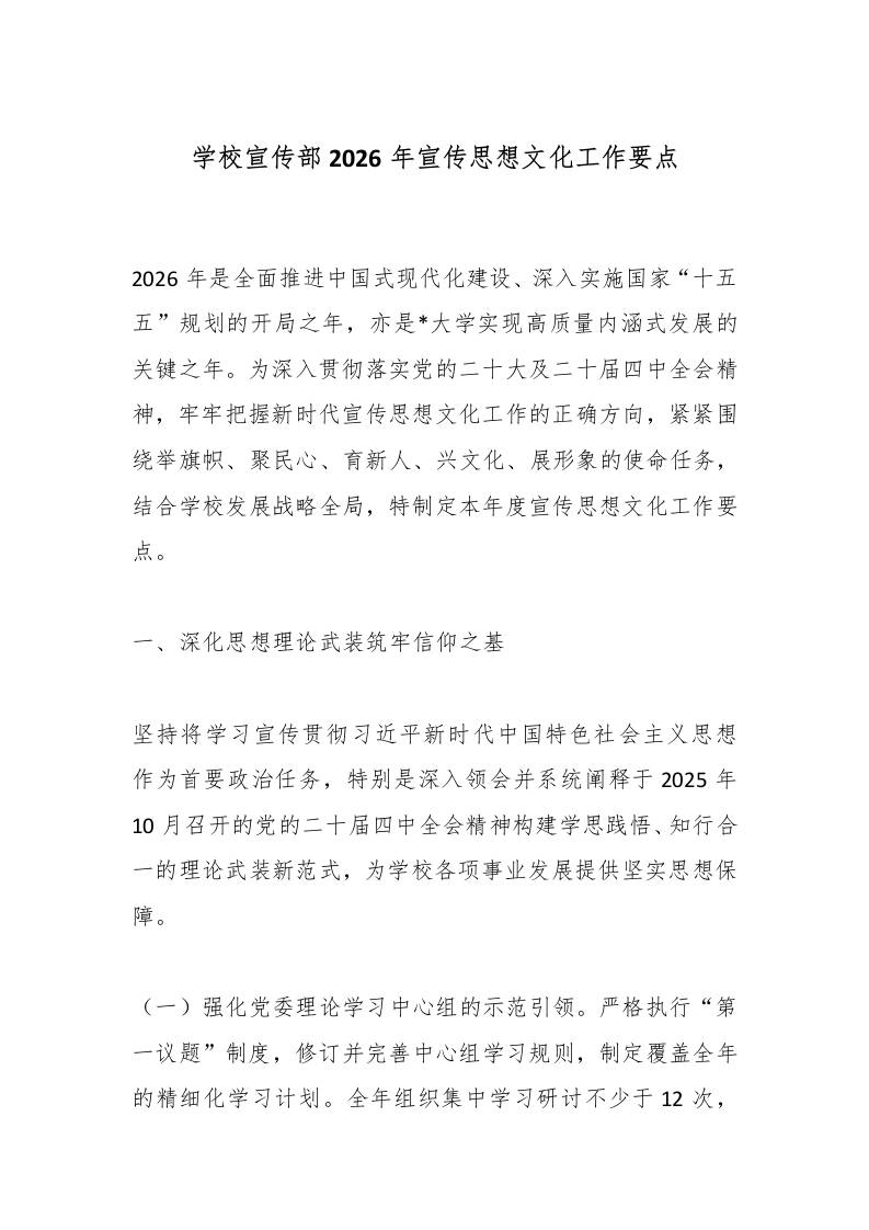 学校宣传部2026年宣传思想文化工作要点-教务资料网