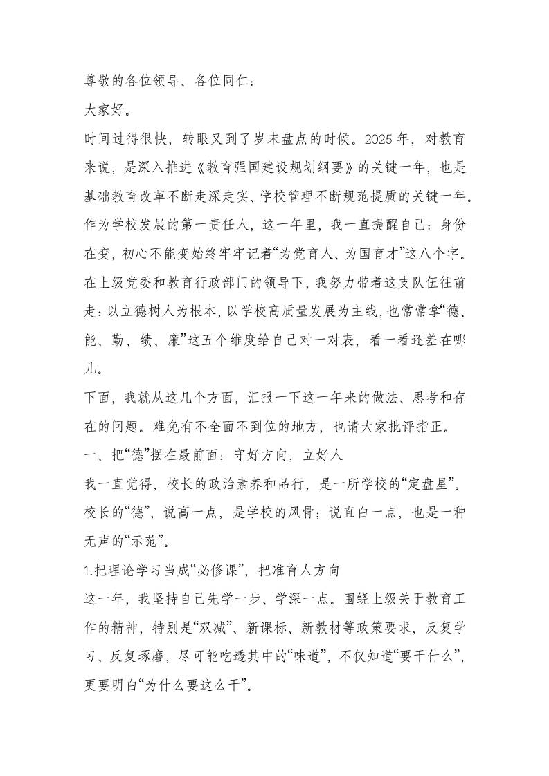 2025年校长德能勤绩廉工作报告-教务资料网