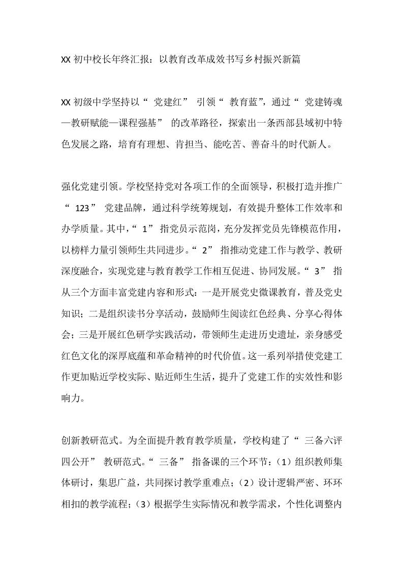 XX初中校长年终汇报：以教育改革成效书写乡村振兴新篇-教务资料网