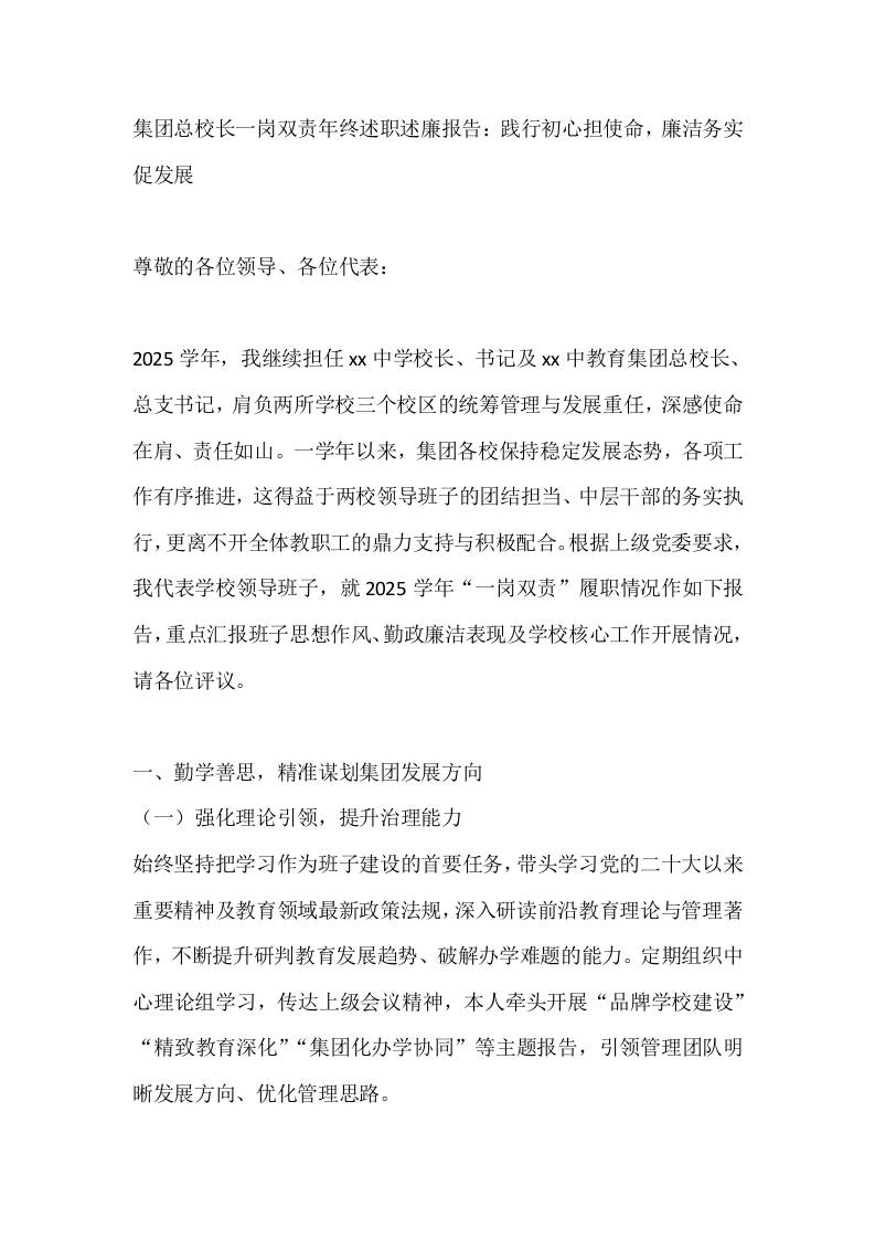 集团总校长一岗双责年终述职述廉报告：践行初心担使命，廉洁务实促发展-教务资料网