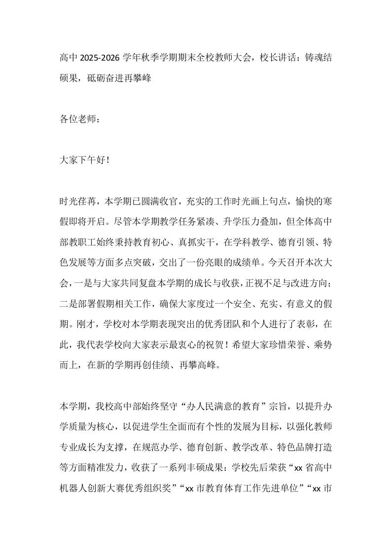 高中2025-2026学年秋季学期期末全校教师大会，校长讲话：铸魂结硕果，砥砺奋进再攀峰-教务资料网