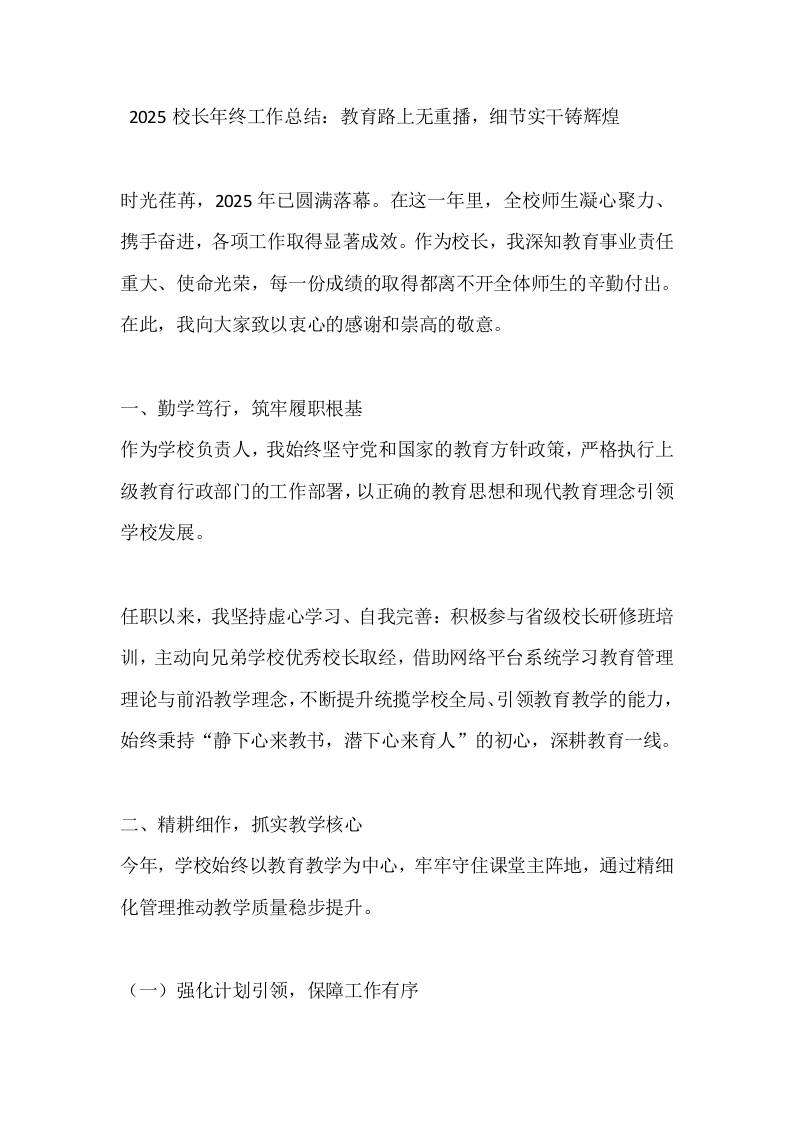 2025校长年终工作总结：教育路上无重播，细节实干铸辉煌-教务资料网