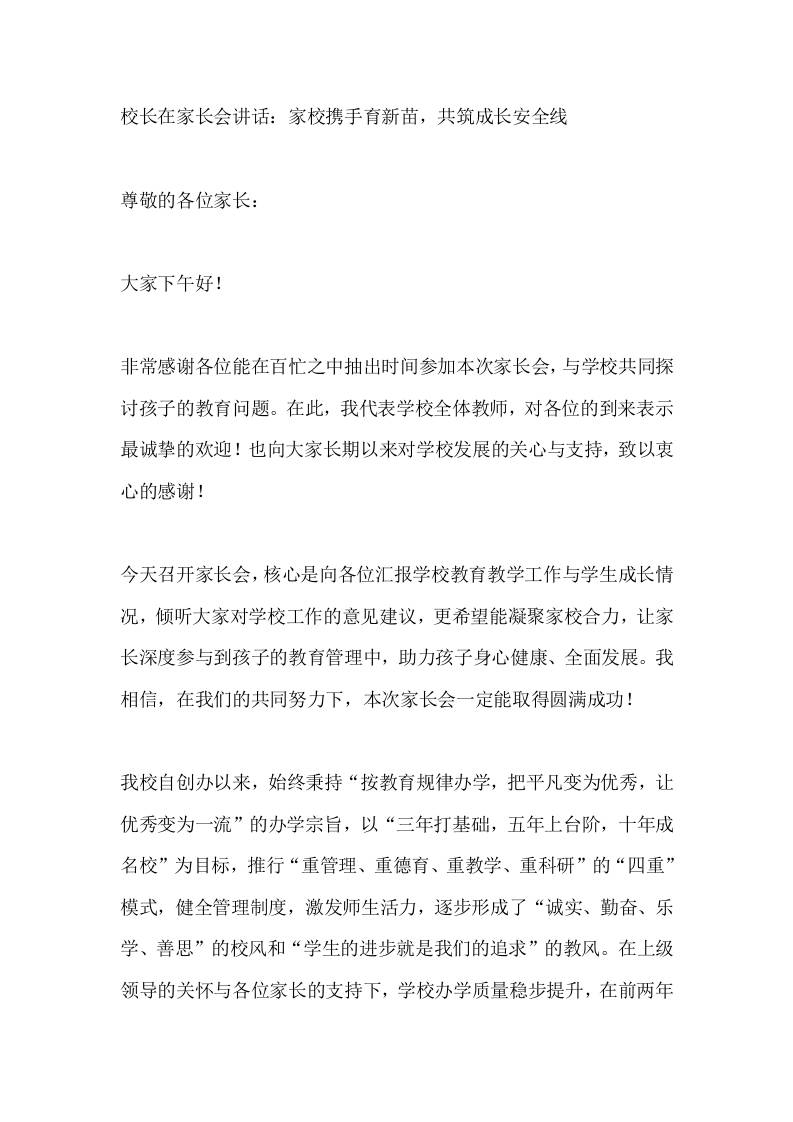 校长在家长会讲话：家校携手育新苗，共筑成长安全线-教务资料网