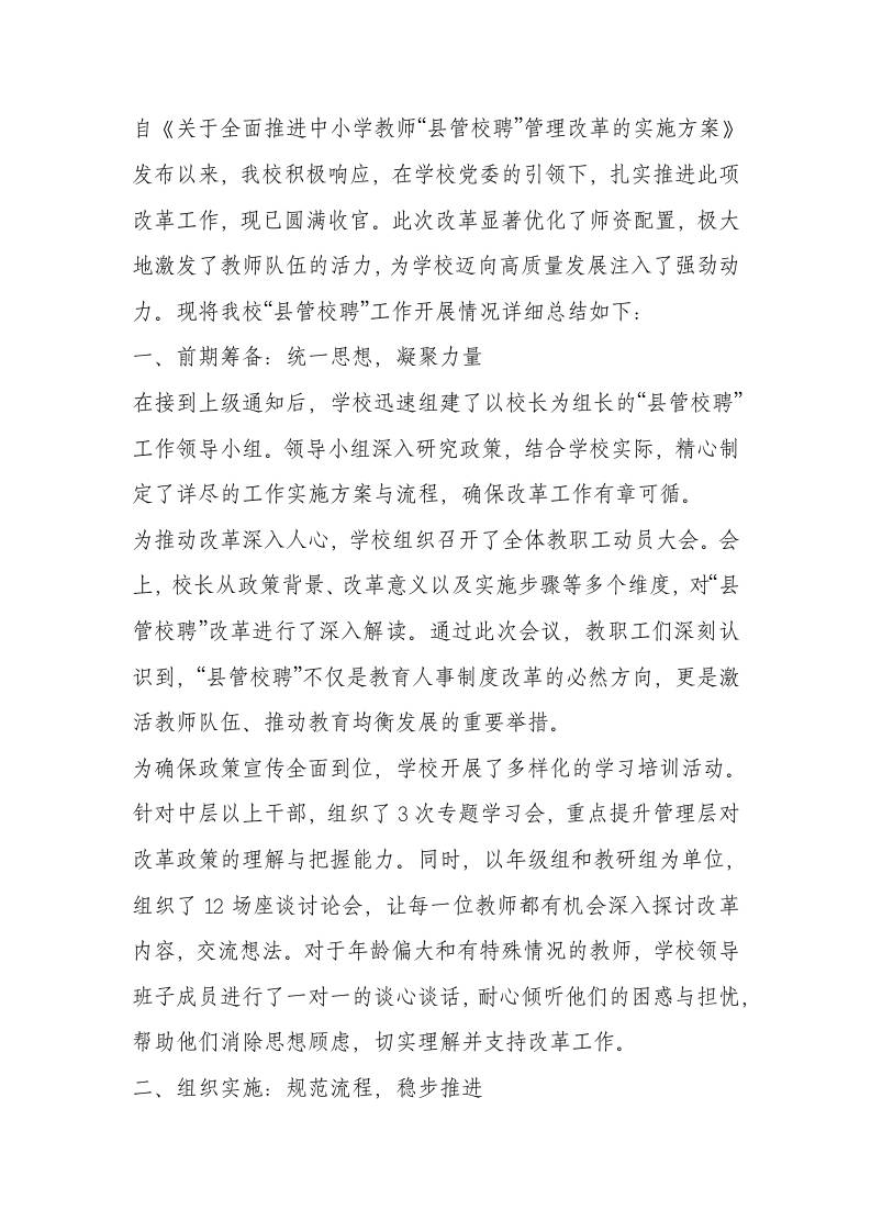 学校“县管校聘”工作总结-教务资料网