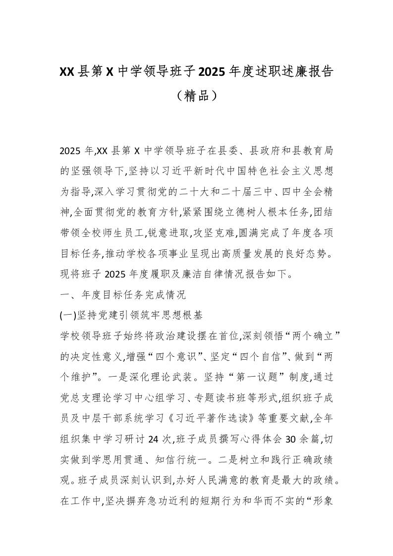 XX县第X中学领导班子2025年度述职述廉报告（精品）-教务资料网