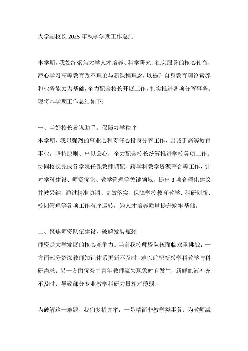 大学副校长2025年秋季学期工作总结-教务资料网
