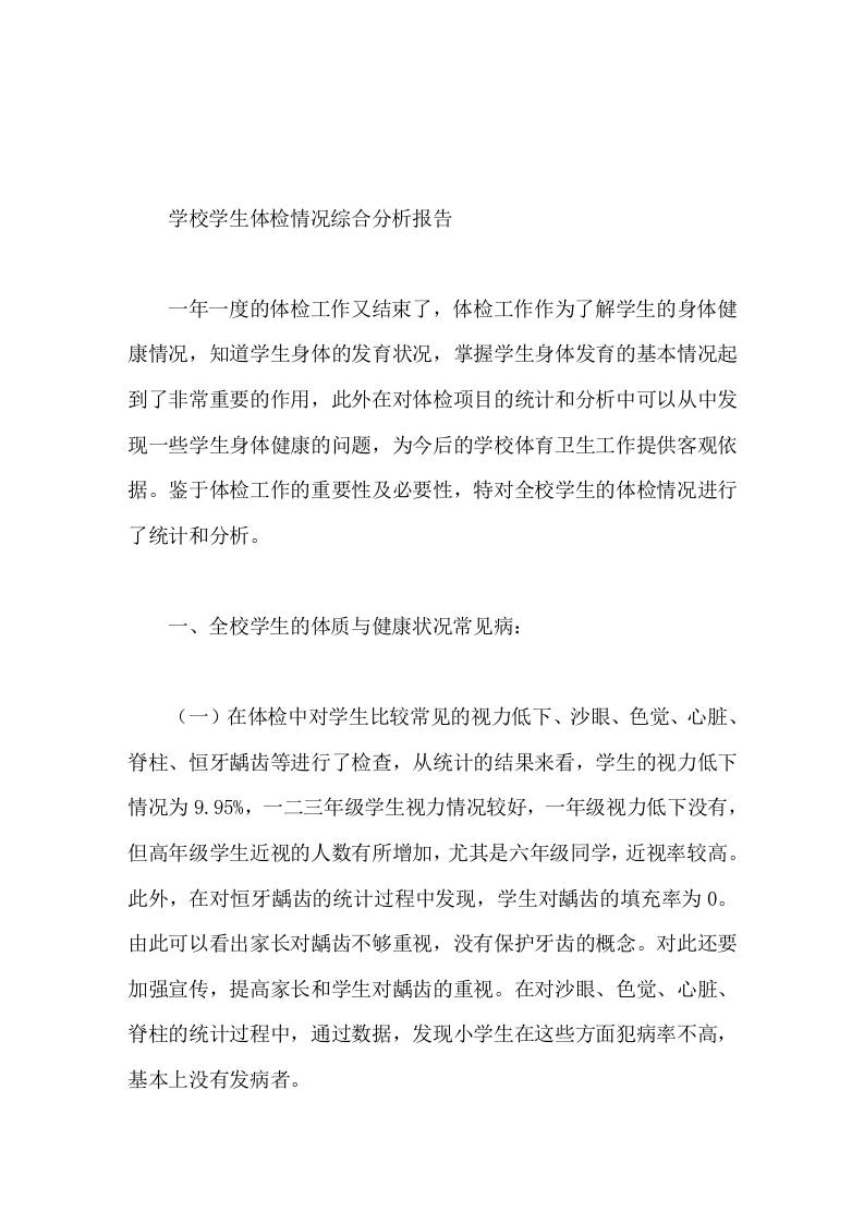 学校学生体检情况综合分析报告-教务资料网
