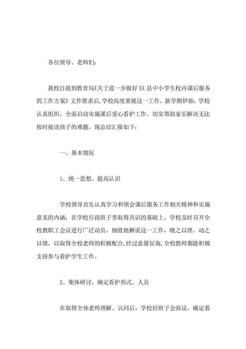 学校课后服务工作汇报，校长讲话课后延时服务急民所急，为孩子的健康成长保驾护航-教务资料网