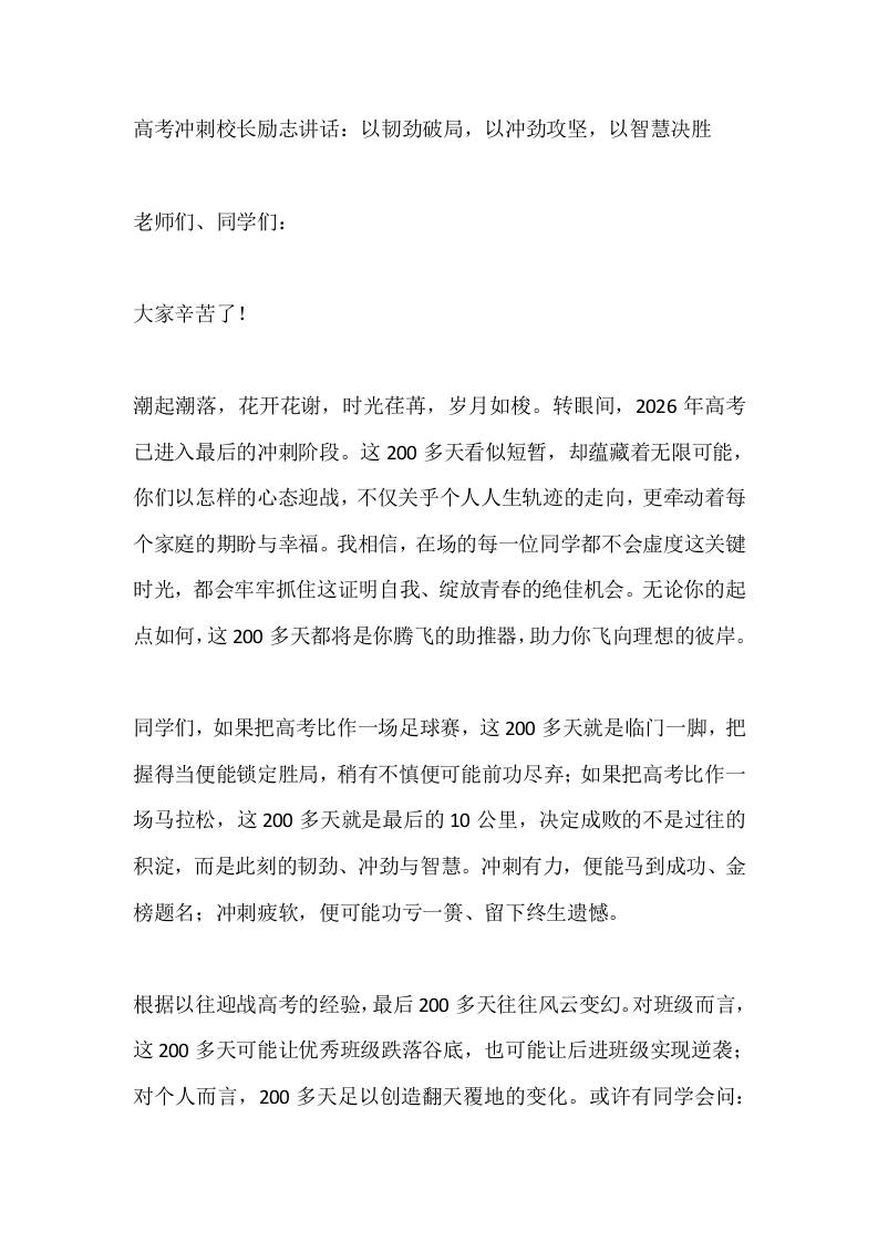 高考冲刺校长励志讲话：以韧劲破局，以冲劲攻坚，以智慧决胜-教务资料网